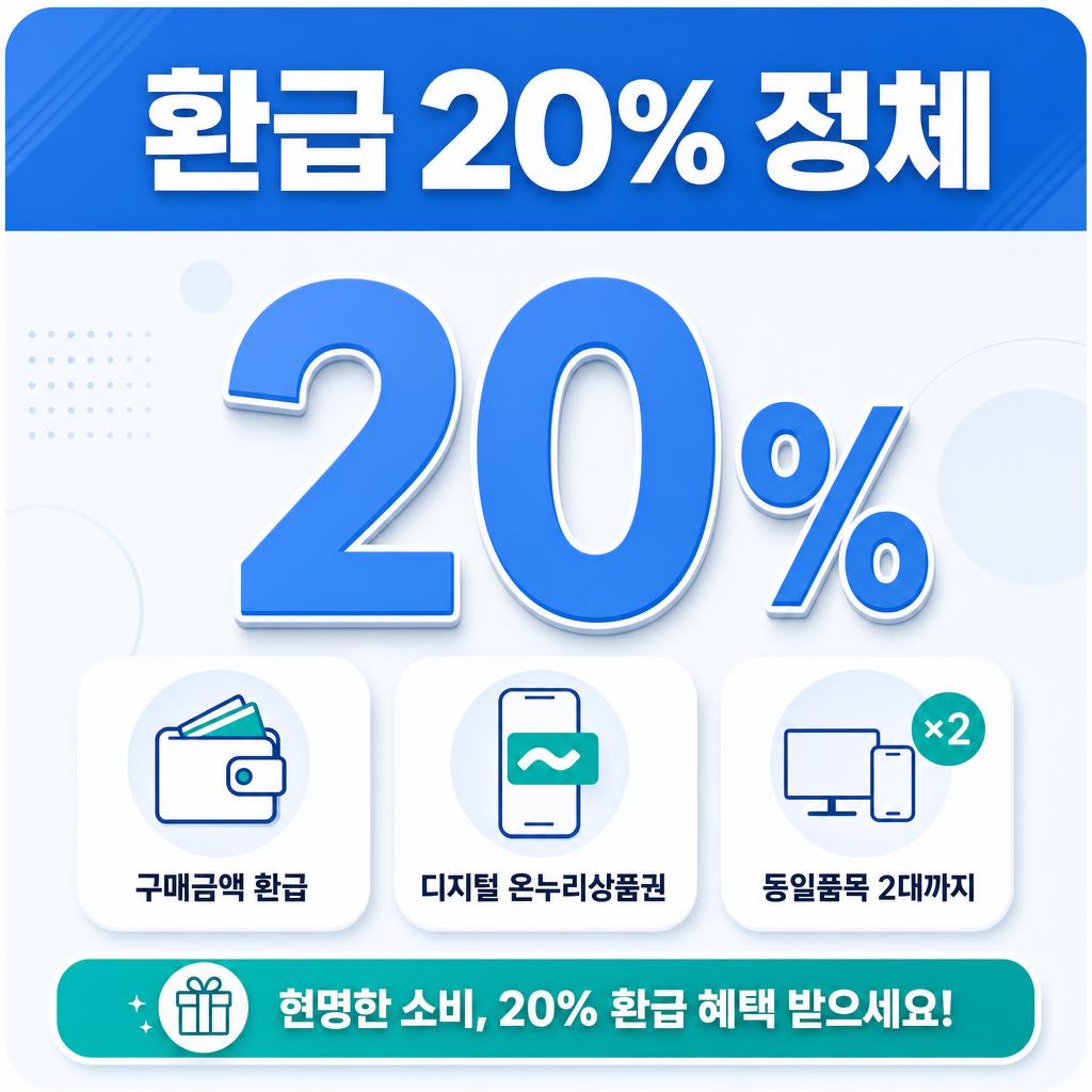 환급20
